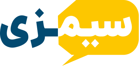 سیمزی
