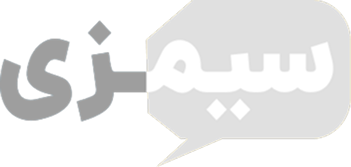 سیمزی